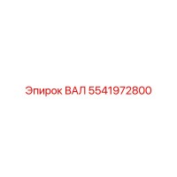 5541972800 ВАЛ Epiroc
