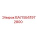 5541972800 ВАЛ Epiroc