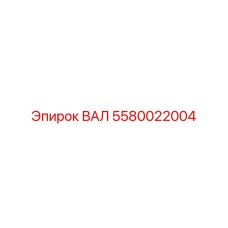 5580022004 ВАЛ Epiroc