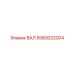 5580022004 ВАЛ Epiroc
