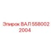 5580022004 ВАЛ Epiroc
