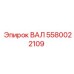 5580022109 ВАЛ Epiroc