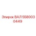 Фото вала Epiroc с номером детали 5580030449