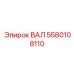 Фото оригинального вала Epiroc с номером детали 5580108110