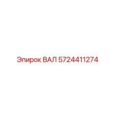 5724411274 ВАЛ Epiroc