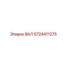 5724411275 ВАЛ Epiroc