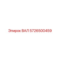 5726500459 ВАЛ Epiroc