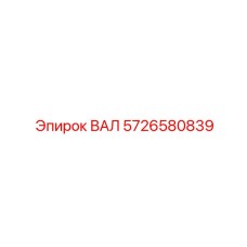 5726580839 ВАЛ Epiroc