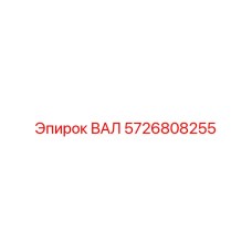 5726808255 ВАЛ Epiroc