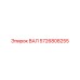 5726808255 ВАЛ Epiroc
