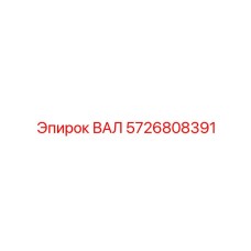 5726808391 ВАЛ Epiroc