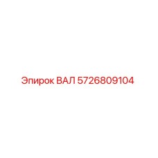5726809104 ВАЛ Epiroc