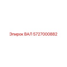 5727000882 ВАЛ Epiroc