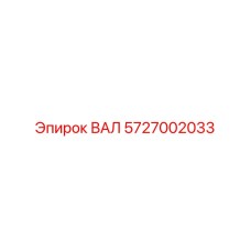 5727002033 ВАЛ Epiroc