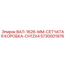 5730001976 ВАЛ-1626-ММ-СЕТЧАТАЯ КОРОБКА-CH12X4 Epiroc