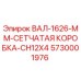 5730001976 ВАЛ-1626-ММ-СЕТЧАТАЯ КОРОБКА-CH12X4 Epiroc