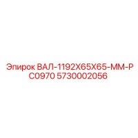 5730002056 ВАЛ-1192X65X65-MM-PC0970 Epiroc