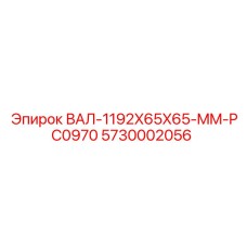 5730002056 ВАЛ-1192X65X65-MM-PC0970 Epiroc