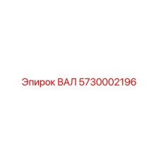 5730002196 ВАЛ Epiroc