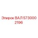 5730002196 ВАЛ Epiroc