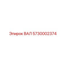 5730002374 ВАЛ Epiroc