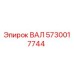 5730017744 ВАЛ Epiroc