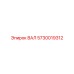 5730019312 ВАЛ Epiroc