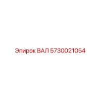 5730021054 ВАЛ Epiroc