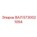 5730021054 ВАЛ Epiroc