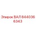 8440366343 ВАЛ Epiroc