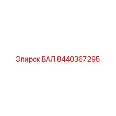 8440367295 ВАЛ Epiroc
