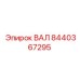 8440367295 ВАЛ Epiroc