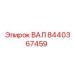 8440367459 ВАЛ Epiroc