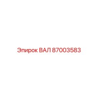 87003583 ВАЛ Epiroc