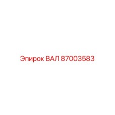 87003583 ВАЛ Epiroc