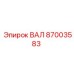 87003583 ВАЛ Epiroc
