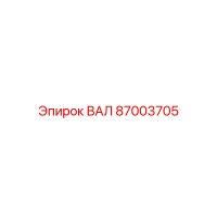 87003705 ВАЛ Epiroc