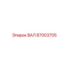 87003705 ВАЛ Epiroc