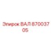 87003705 ВАЛ Epiroc