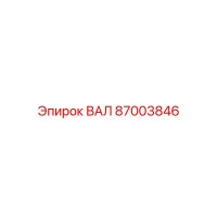 87003846 ВАЛ Epiroc