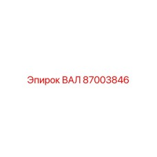 87003846 ВАЛ Epiroc