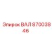 87003846 ВАЛ Epiroc