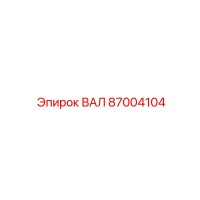 87004104 ВАЛ Epiroc