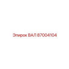 87004104 ВАЛ Epiroc
