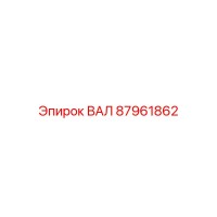 87961862 ВАЛ Epiroc