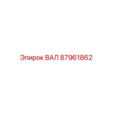87961862 ВАЛ Epiroc