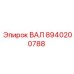 8940200788 ВАЛ Epiroc