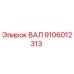 9106012313 ВАЛ Epiroc