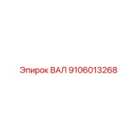 9106013268 ВАЛ Epiroc