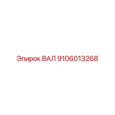 9106013268 ВАЛ Epiroc
